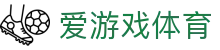 爱游戏体育官方网站 - 网页版登录通道